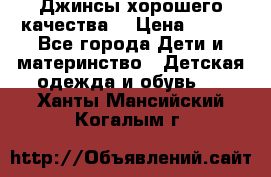 Джинсы хорошего качества. › Цена ­ 350 - Все города Дети и материнство » Детская одежда и обувь   . Ханты-Мансийский,Когалым г.